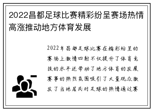 2022昌都足球比赛精彩纷呈赛场热情高涨推动地方体育发展