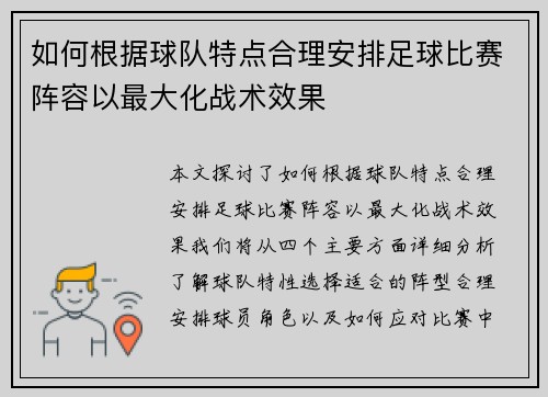 如何根据球队特点合理安排足球比赛阵容以最大化战术效果