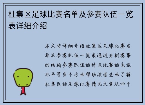杜集区足球比赛名单及参赛队伍一览表详细介绍