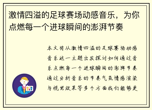 激情四溢的足球赛场动感音乐，为你点燃每一个进球瞬间的澎湃节奏