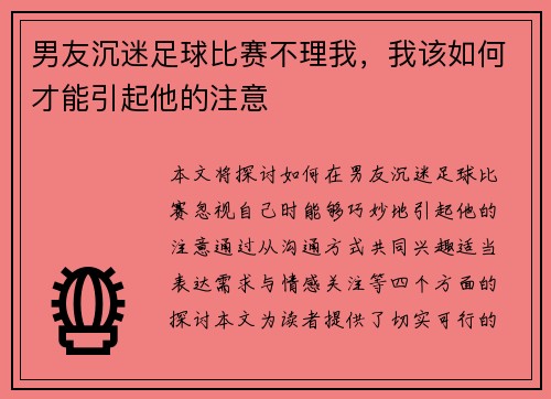 男友沉迷足球比赛不理我，我该如何才能引起他的注意