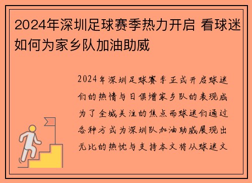 2024年深圳足球赛季热力开启 看球迷如何为家乡队加油助威
