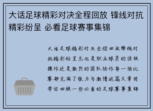 大话足球精彩对决全程回放 锋线对抗精彩纷呈 必看足球赛事集锦