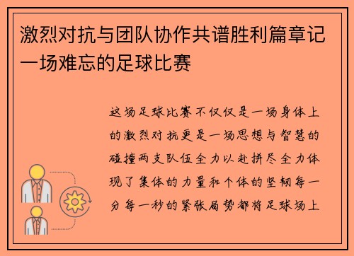 激烈对抗与团队协作共谱胜利篇章记一场难忘的足球比赛