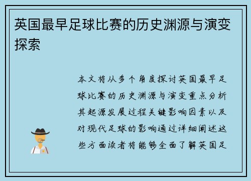 英国最早足球比赛的历史渊源与演变探索
