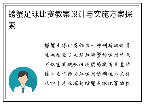 螃蟹足球比赛教案设计与实施方案探索