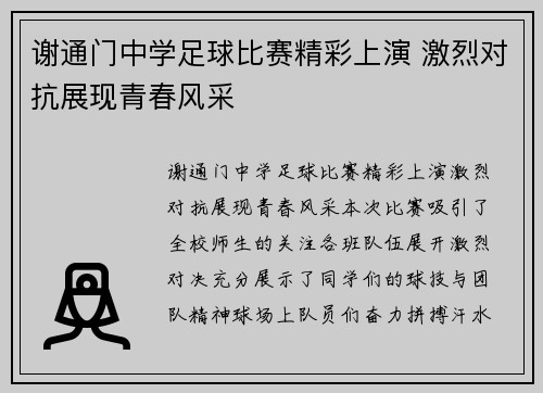 谢通门中学足球比赛精彩上演 激烈对抗展现青春风采