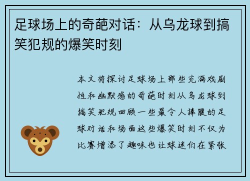 足球场上的奇葩对话：从乌龙球到搞笑犯规的爆笑时刻