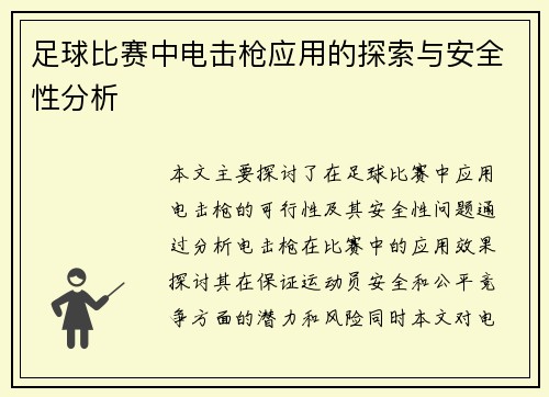 足球比赛中电击枪应用的探索与安全性分析