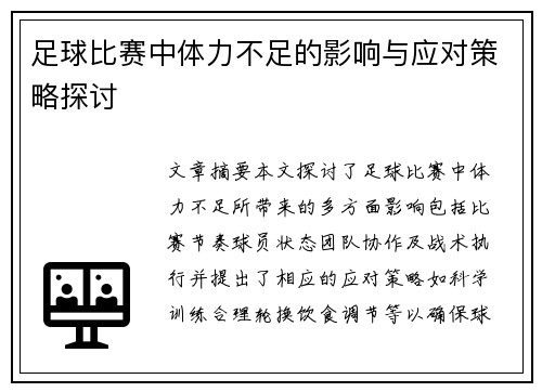 足球比赛中体力不足的影响与应对策略探讨