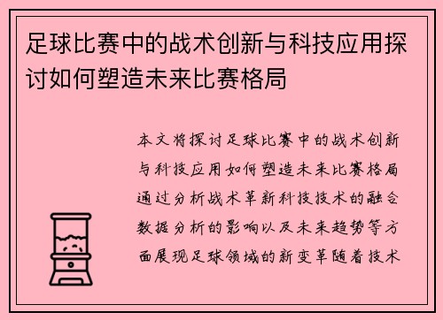 足球比赛中的战术创新与科技应用探讨如何塑造未来比赛格局
