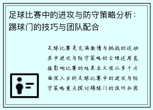 足球比赛中的进攻与防守策略分析：踢球门的技巧与团队配合