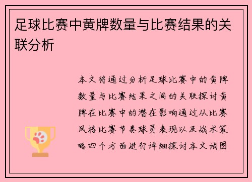 足球比赛中黄牌数量与比赛结果的关联分析