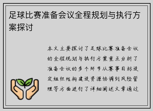 足球比赛准备会议全程规划与执行方案探讨