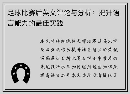 足球比赛后英文评论与分析：提升语言能力的最佳实践