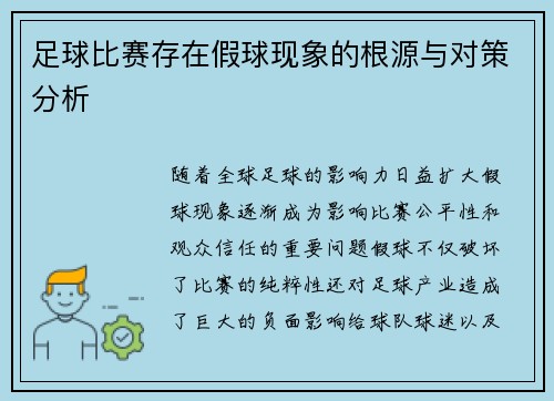 足球比赛存在假球现象的根源与对策分析