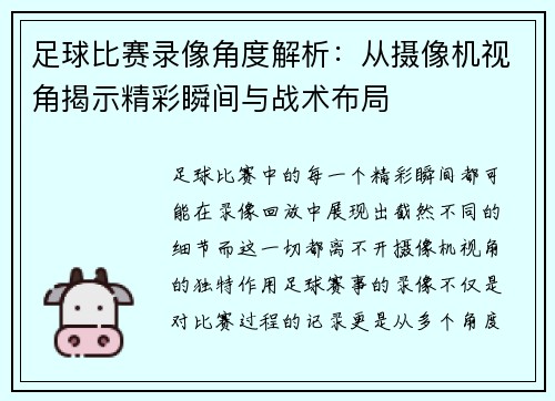 足球比赛录像角度解析：从摄像机视角揭示精彩瞬间与战术布局