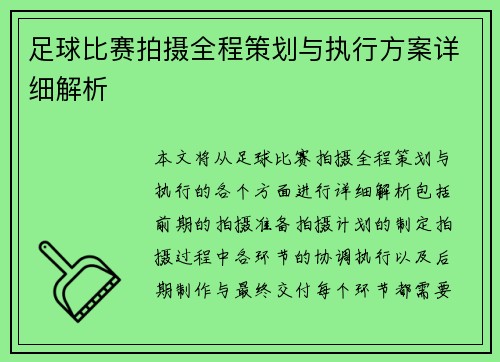 足球比赛拍摄全程策划与执行方案详细解析