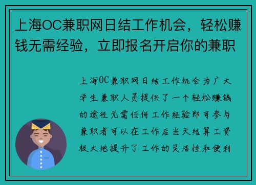 上海OC兼职网日结工作机会，轻松赚钱无需经验，立即报名开启你的兼职之旅