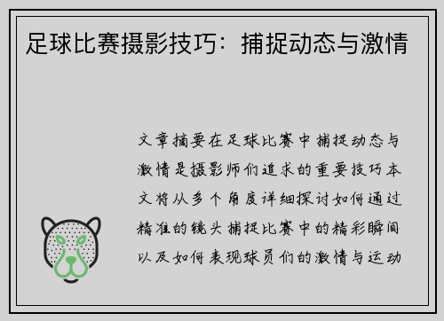 足球比赛摄影技巧：捕捉动态与激情