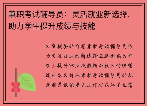 兼职考试辅导员：灵活就业新选择，助力学生提升成绩与技能