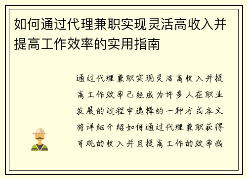 如何通过代理兼职实现灵活高收入并提高工作效率的实用指南