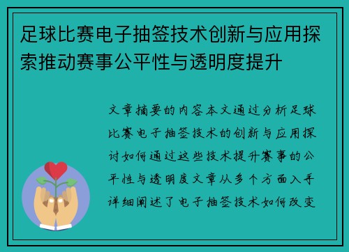 足球比赛电子抽签技术创新与应用探索推动赛事公平性与透明度提升