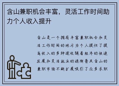 含山兼职机会丰富，灵活工作时间助力个人收入提升