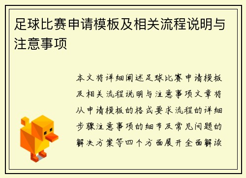 足球比赛申请模板及相关流程说明与注意事项