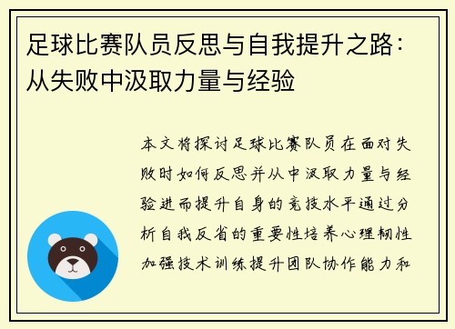 足球比赛队员反思与自我提升之路：从失败中汲取力量与经验