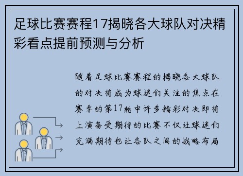 足球比赛赛程17揭晓各大球队对决精彩看点提前预测与分析