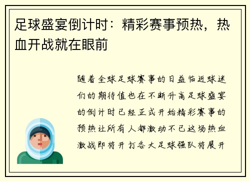 足球盛宴倒计时：精彩赛事预热，热血开战就在眼前