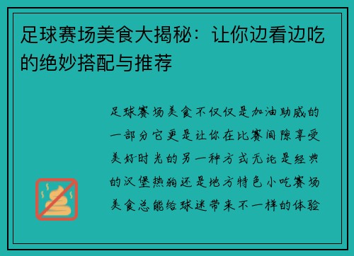 足球赛场美食大揭秘：让你边看边吃的绝妙搭配与推荐