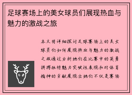 足球赛场上的美女球员们展现热血与魅力的激战之旅