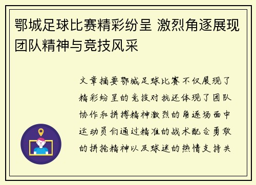 鄂城足球比赛精彩纷呈 激烈角逐展现团队精神与竞技风采