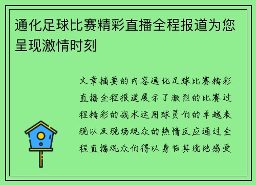 通化足球比赛精彩直播全程报道为您呈现激情时刻