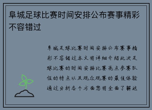 阜城足球比赛时间安排公布赛事精彩不容错过