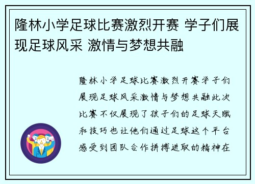 隆林小学足球比赛激烈开赛 学子们展现足球风采 激情与梦想共融