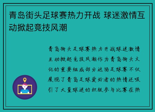 青岛街头足球赛热力开战 球迷激情互动掀起竞技风潮