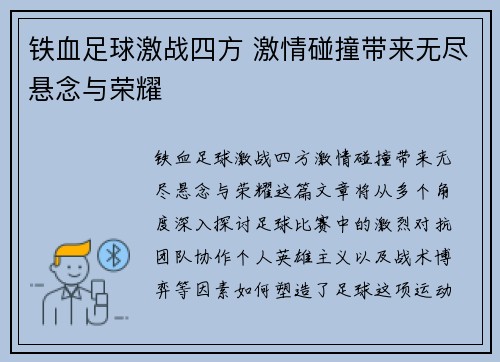 铁血足球激战四方 激情碰撞带来无尽悬念与荣耀