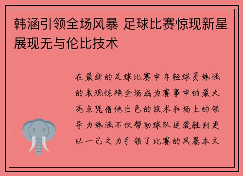 韩涵引领全场风暴 足球比赛惊现新星展现无与伦比技术