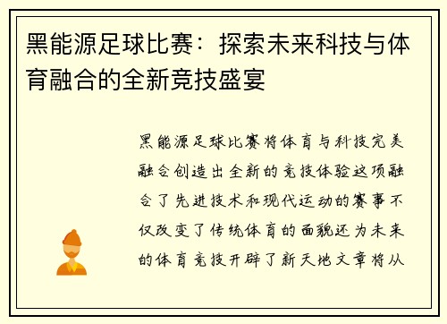 黑能源足球比赛：探索未来科技与体育融合的全新竞技盛宴