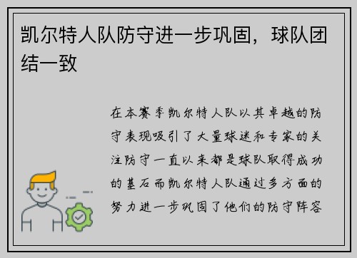 凯尔特人队防守进一步巩固，球队团结一致
