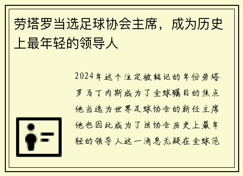 劳塔罗当选足球协会主席，成为历史上最年轻的领导人