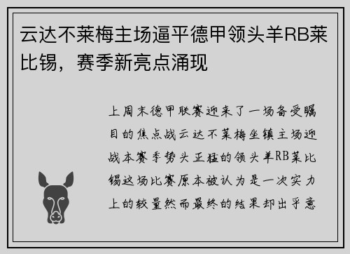 云达不莱梅主场逼平德甲领头羊RB莱比锡，赛季新亮点涌现