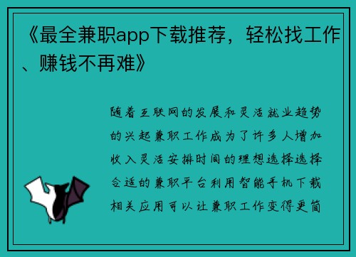 《最全兼职app下载推荐，轻松找工作、赚钱不再难》