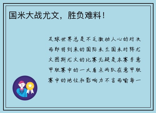 国米大战尤文，胜负难料！