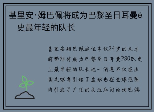 基里安·姆巴佩将成为巴黎圣日耳曼队史最年轻的队长