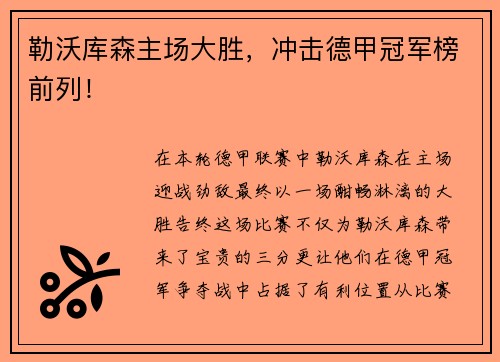 勒沃库森主场大胜，冲击德甲冠军榜前列！