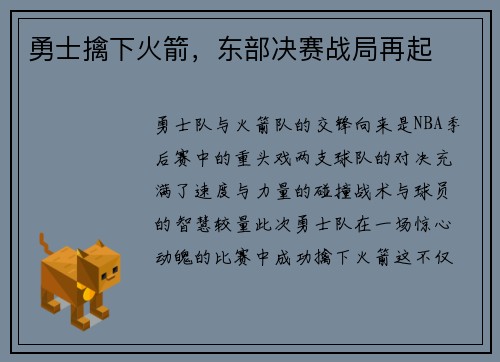 勇士擒下火箭，东部决赛战局再起